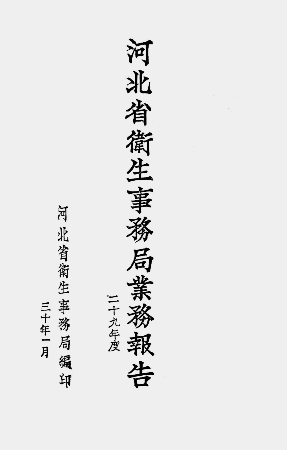 003542河北省卫生事务局业务报告（二十九年度）.pdf_第1页