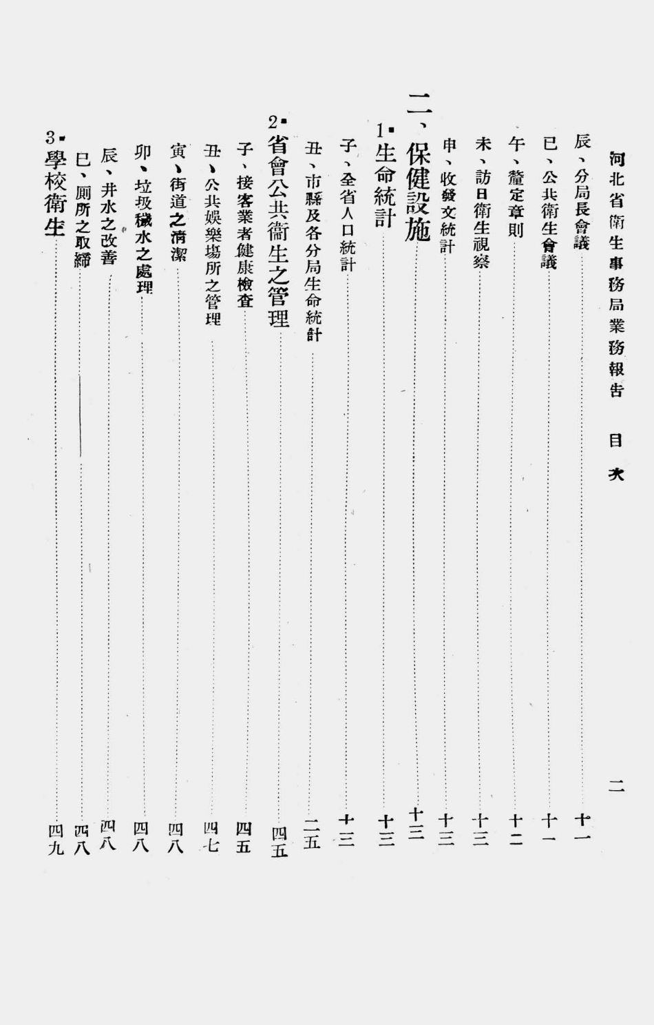 003542河北省卫生事务局业务报告（二十九年度）.pdf_第3页