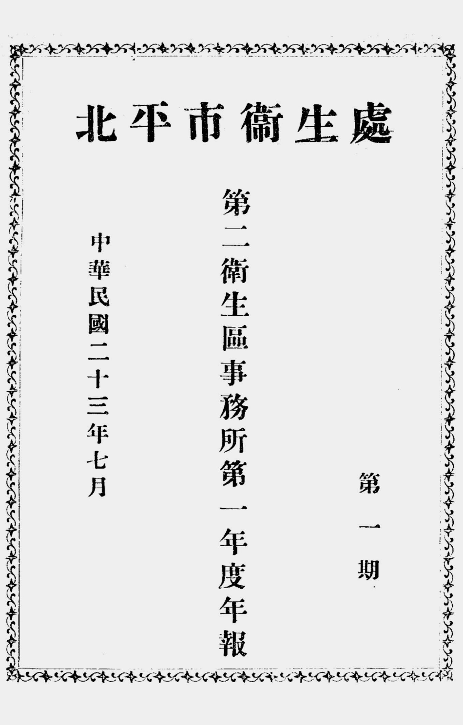 003541北平市卫生处第二卫生区事务所第一年度年报（第一期）.pdf_第1页
