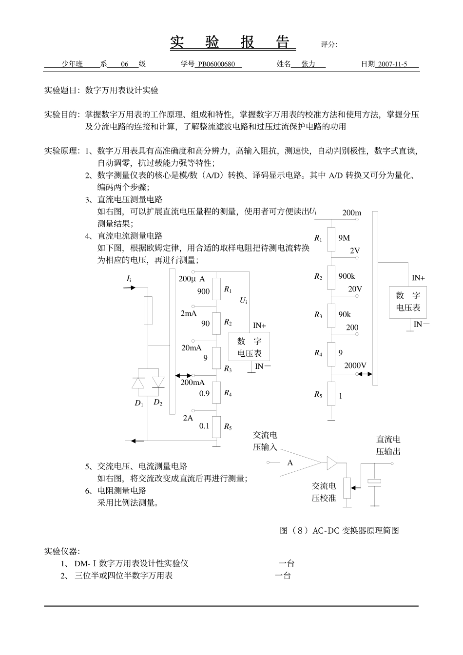 h.数字万用表设计实验(1).pdf_第1页