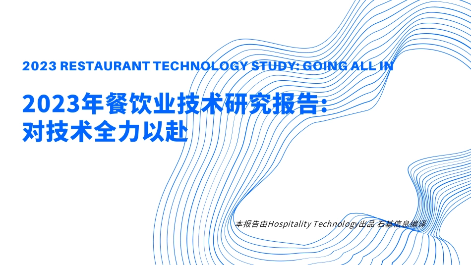 HT《2023年餐饮业技术研究报告：对技术全力以赴》-31页-WN6.pdf_第1页