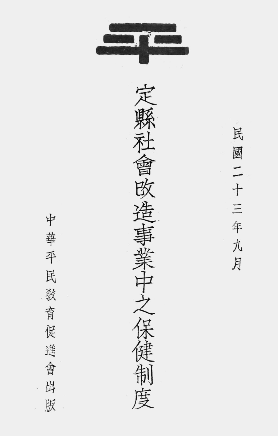 003575定县社会改造事业中之保健制度.pdf_第1页