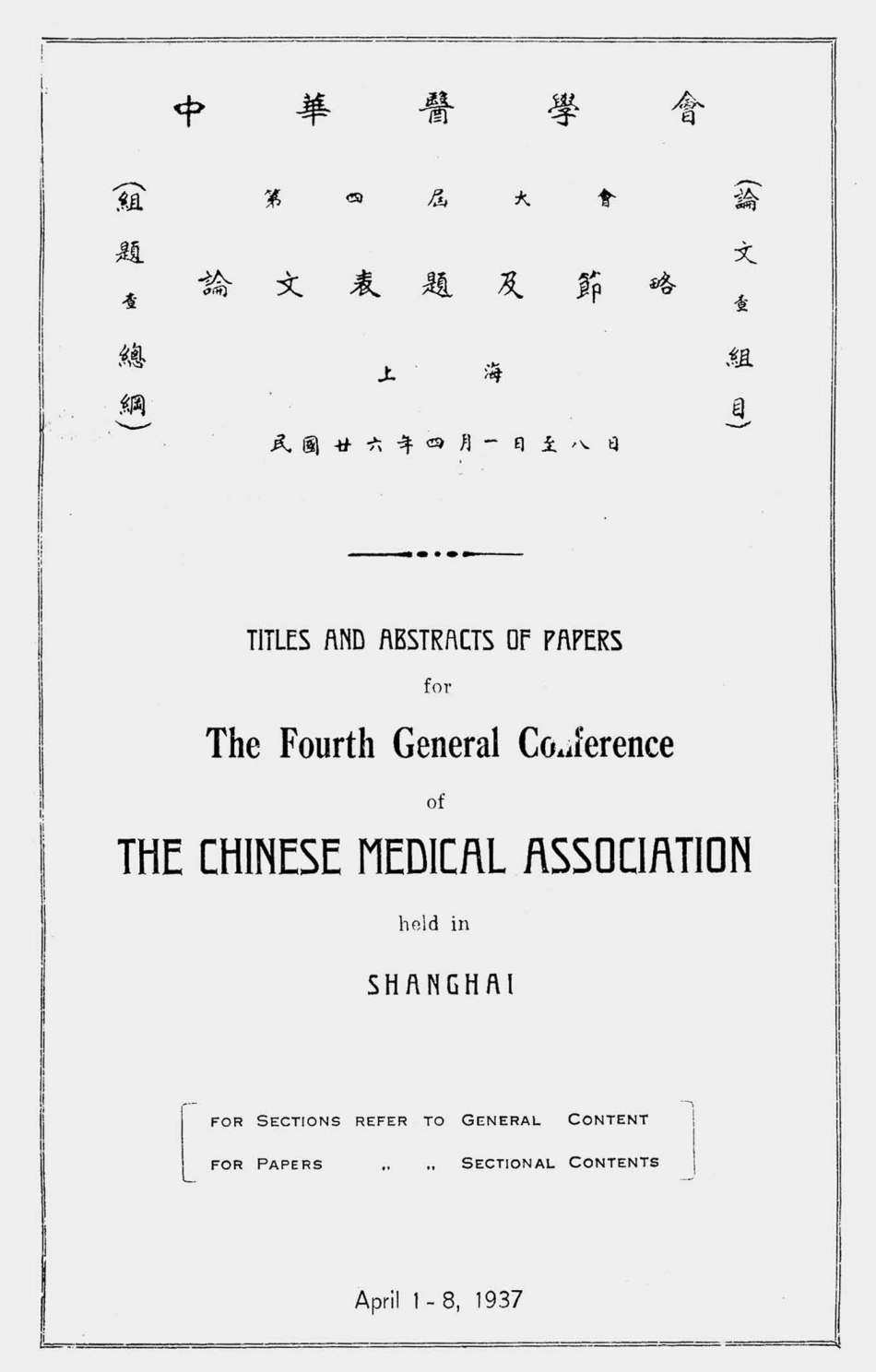 003553中华医学会第四届大会论文表题及节略（民国廿六年四月一日至八日）.pdf_第1页