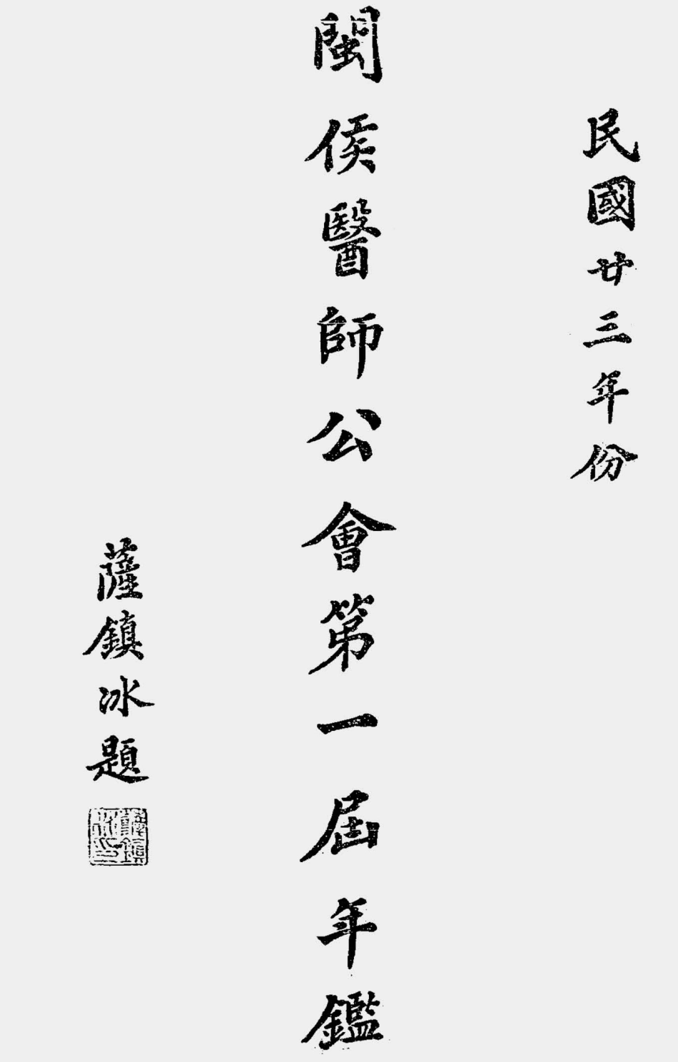 003558闽侯医师公会第一届年鉴（民国廿三年份）.pdf_第1页