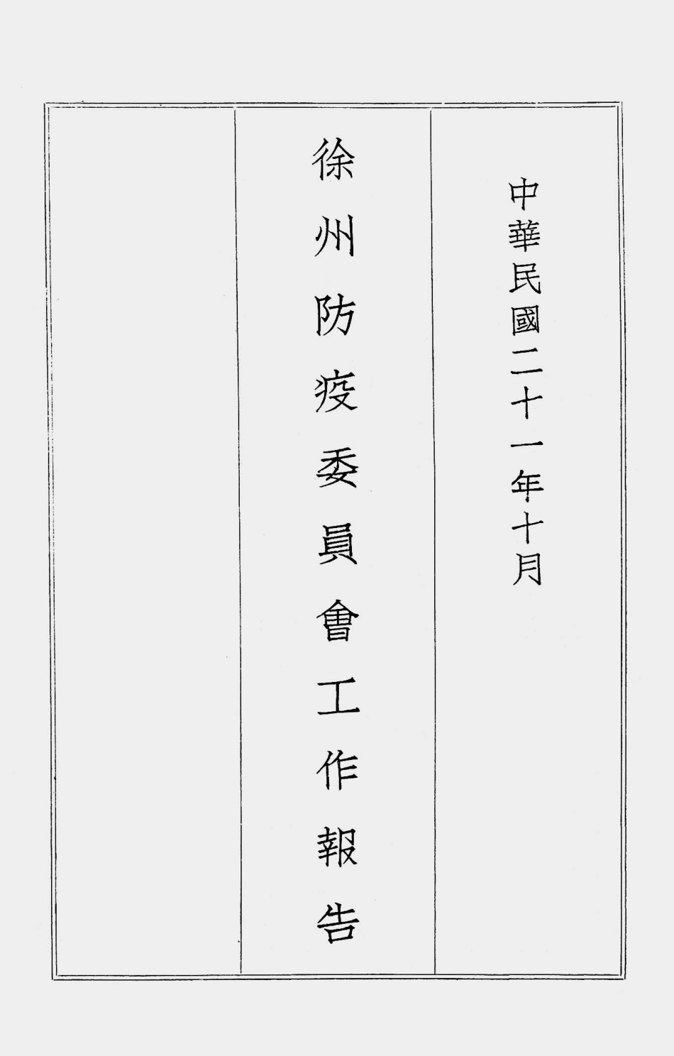 003582徐州防疫委员会工作报告.pdf_第1页