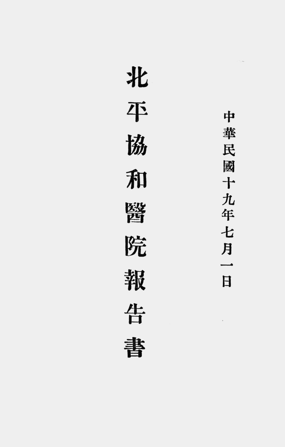 003585北平协和医院报告书.pdf_第1页