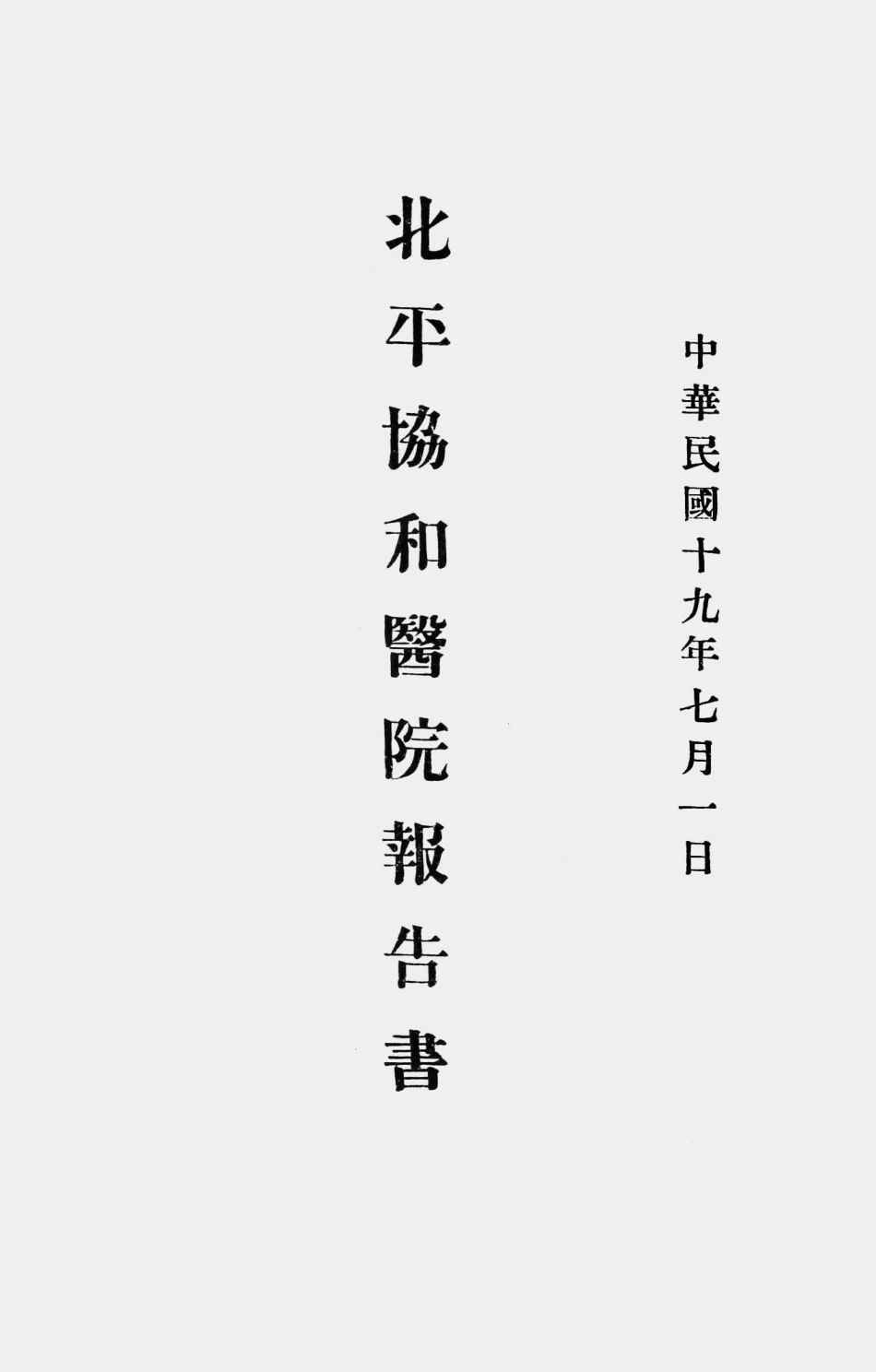 003585北平协和医院报告书.pdf_第2页