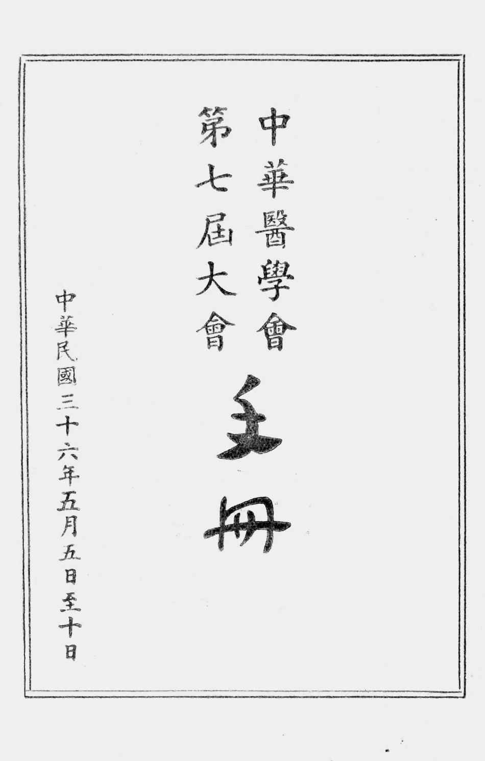 003552中华医学会第七届大会手册.pdf_第1页