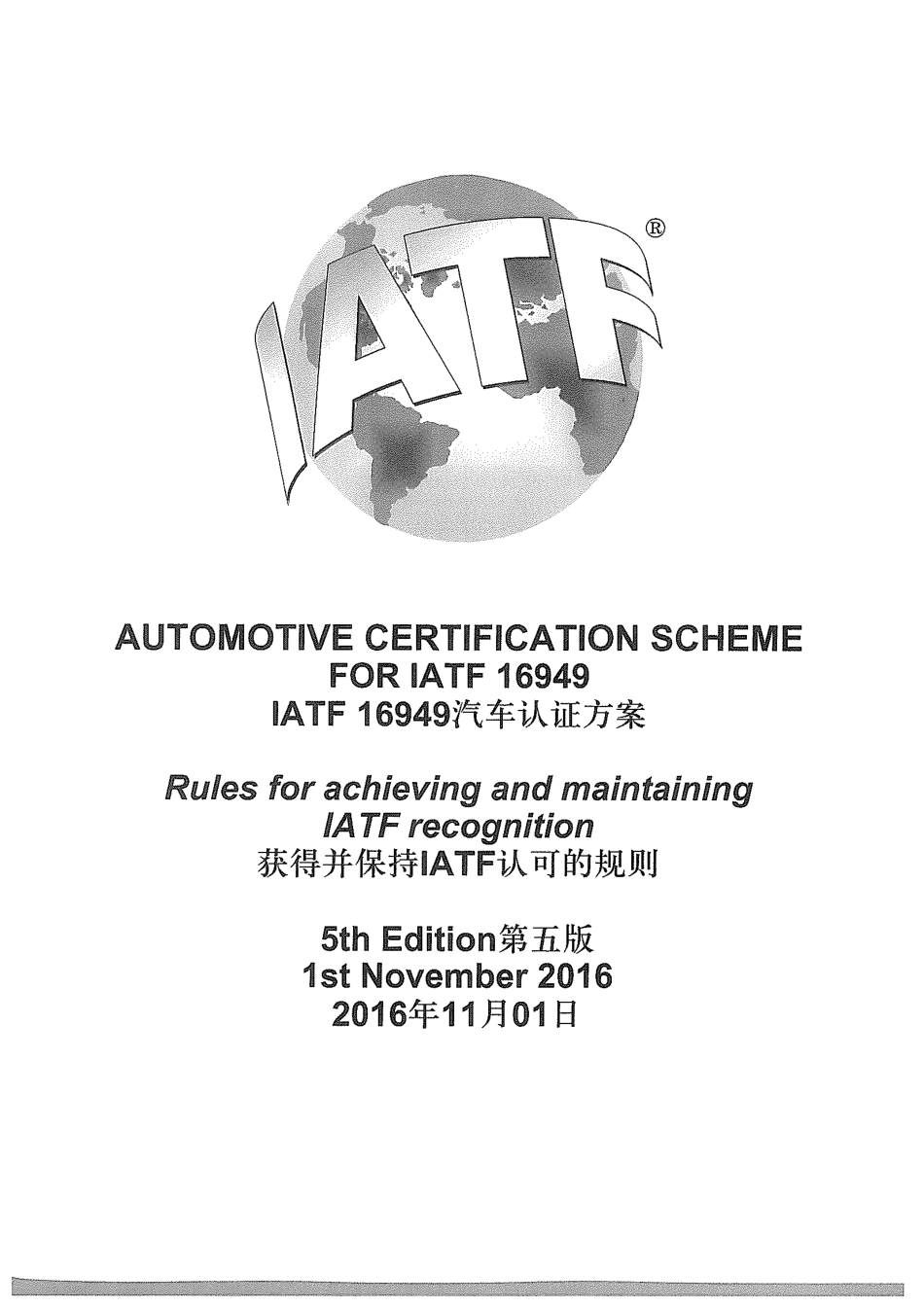 IATF16949认可规则第五版中文版.pdf_第1页