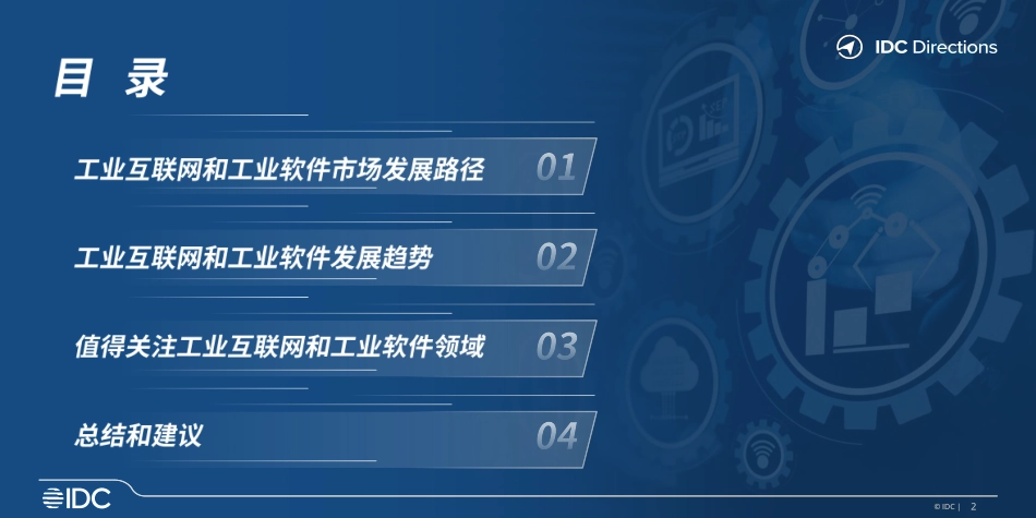 IDC-聚焦与重构-中国工业互联网与工业软件发展趋势（中）-2023.06-35页-WN6.pdf_第3页