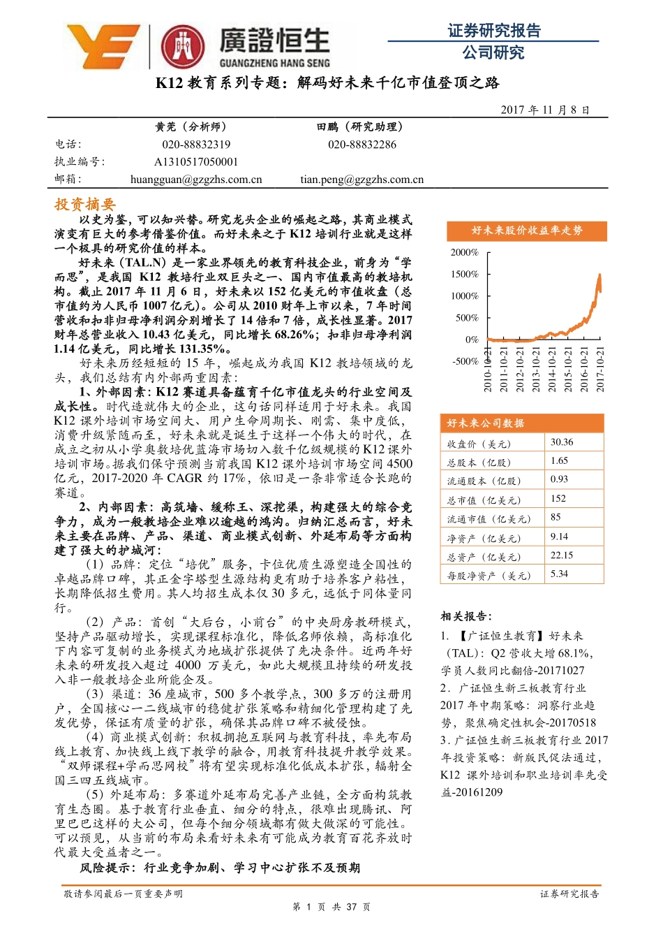 K12教育系列专题：解码好未来千亿市值登顶之路.pdf_第2页