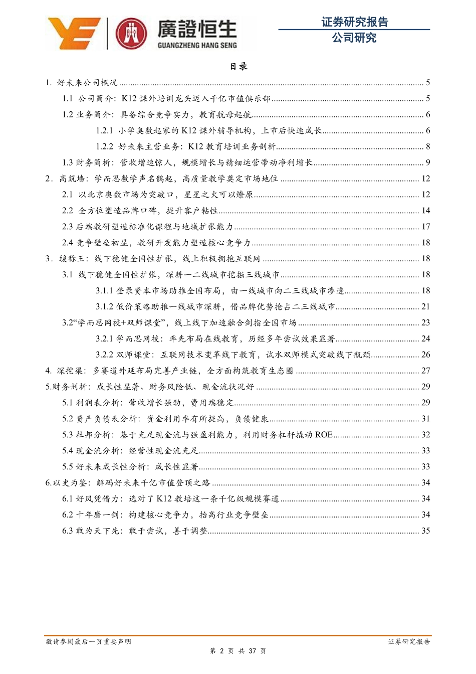K12教育系列专题：解码好未来千亿市值登顶之路.pdf_第3页