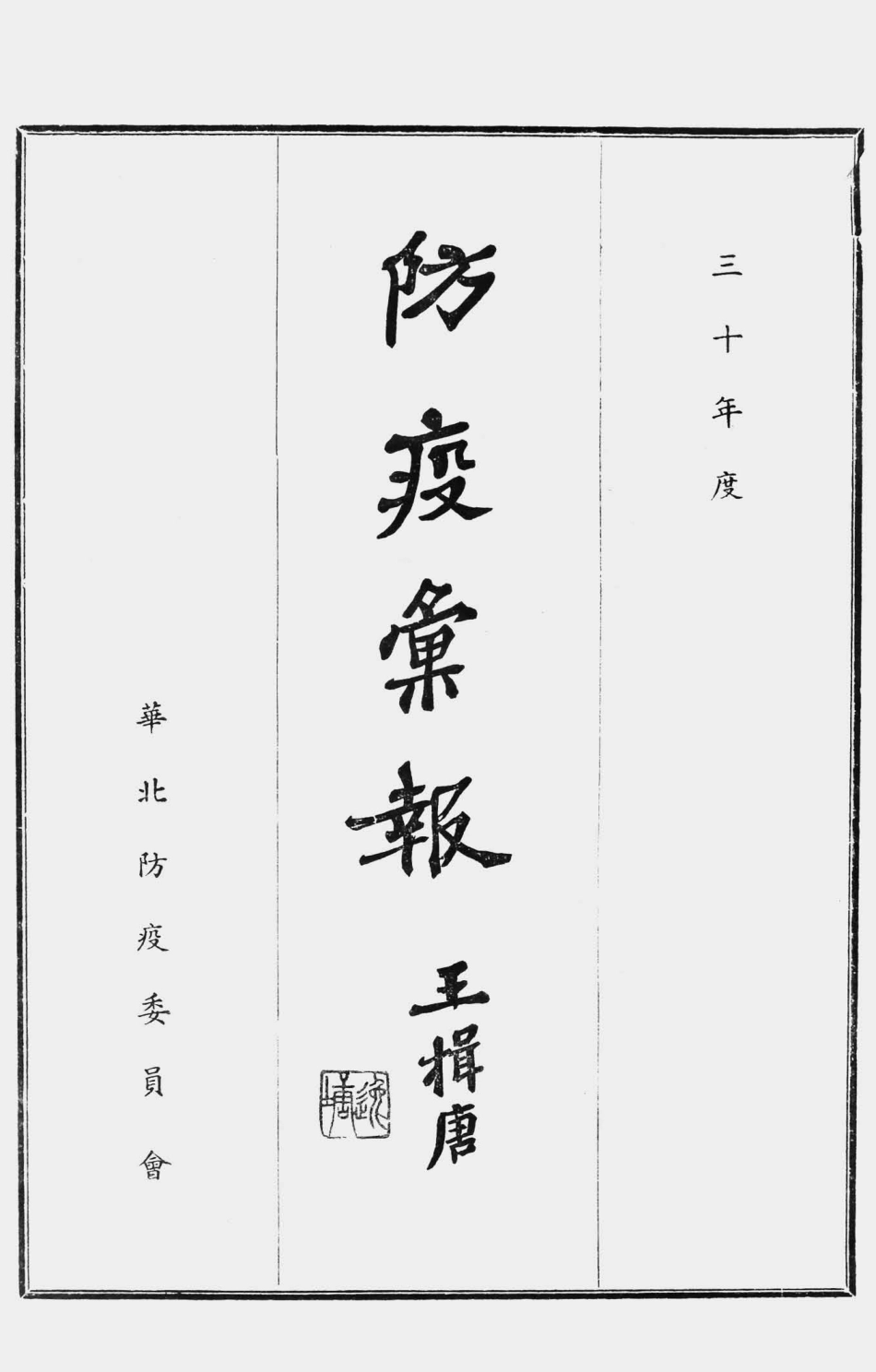 003580防疫汇报（三十年度）.pdf_第1页