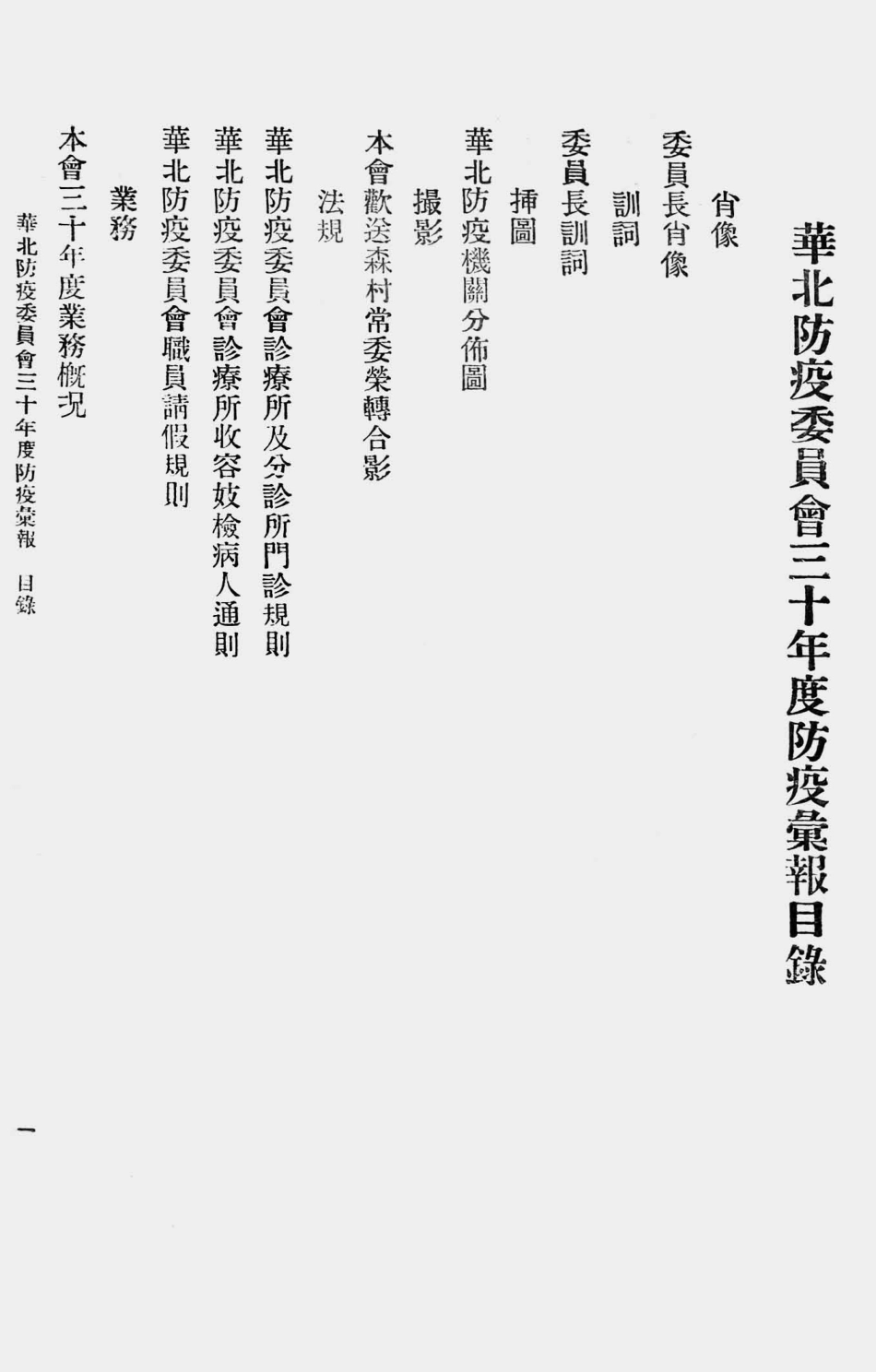 003580防疫汇报（三十年度）.pdf_第2页