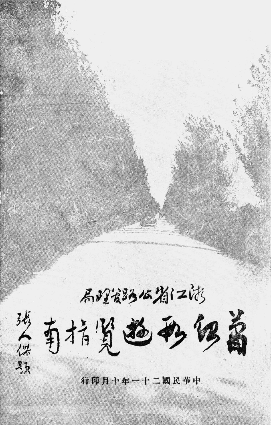 003529浙江省公路管理局萧绍段游览指南.pdf_第1页