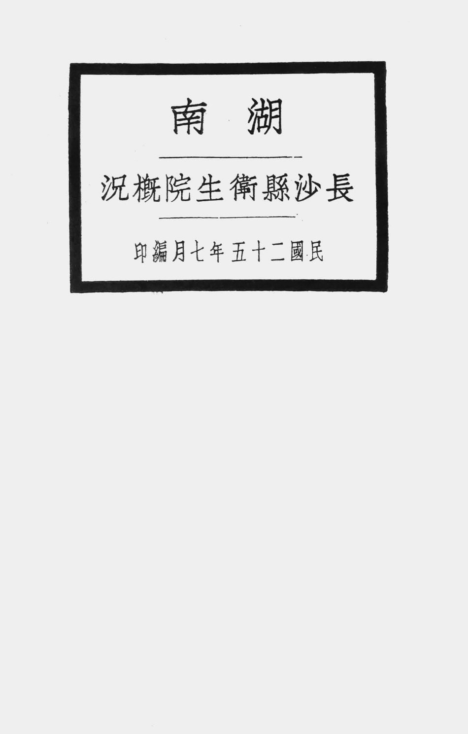 003592湖南长沙县卫生院概况.pdf_第1页