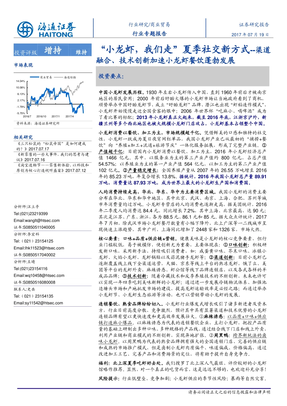20170719-海通证券-商业贸易：“小龙虾我们走”夏季社交新方式渠道融合、技术创新加速小龙虾餐饮蓬勃发展-923056.pdf_第1页