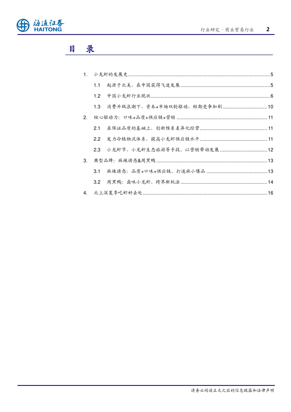 20170719-海通证券-商业贸易：“小龙虾我们走”夏季社交新方式渠道融合、技术创新加速小龙虾餐饮蓬勃发展-923056.pdf_第2页