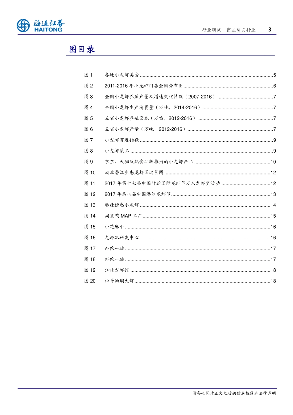 20170719-海通证券-商业贸易：“小龙虾我们走”夏季社交新方式渠道融合、技术创新加速小龙虾餐饮蓬勃发展-923056.pdf_第3页