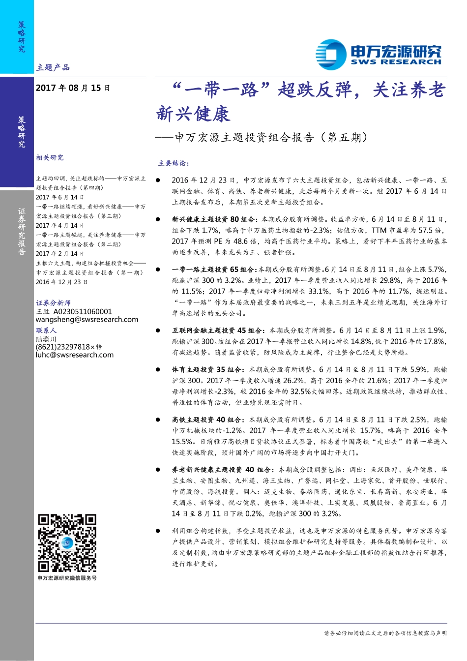 20170815-申万宏源-主题投资组合报告（第五期）：“一带一路”超跌反弹关注养老新兴健康.pdf_第1页