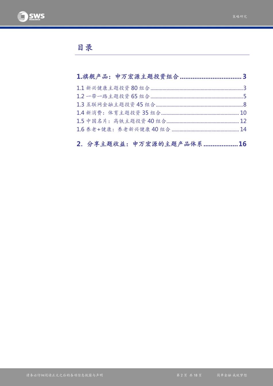 20170815-申万宏源-主题投资组合报告（第五期）：“一带一路”超跌反弹关注养老新兴健康.pdf_第2页