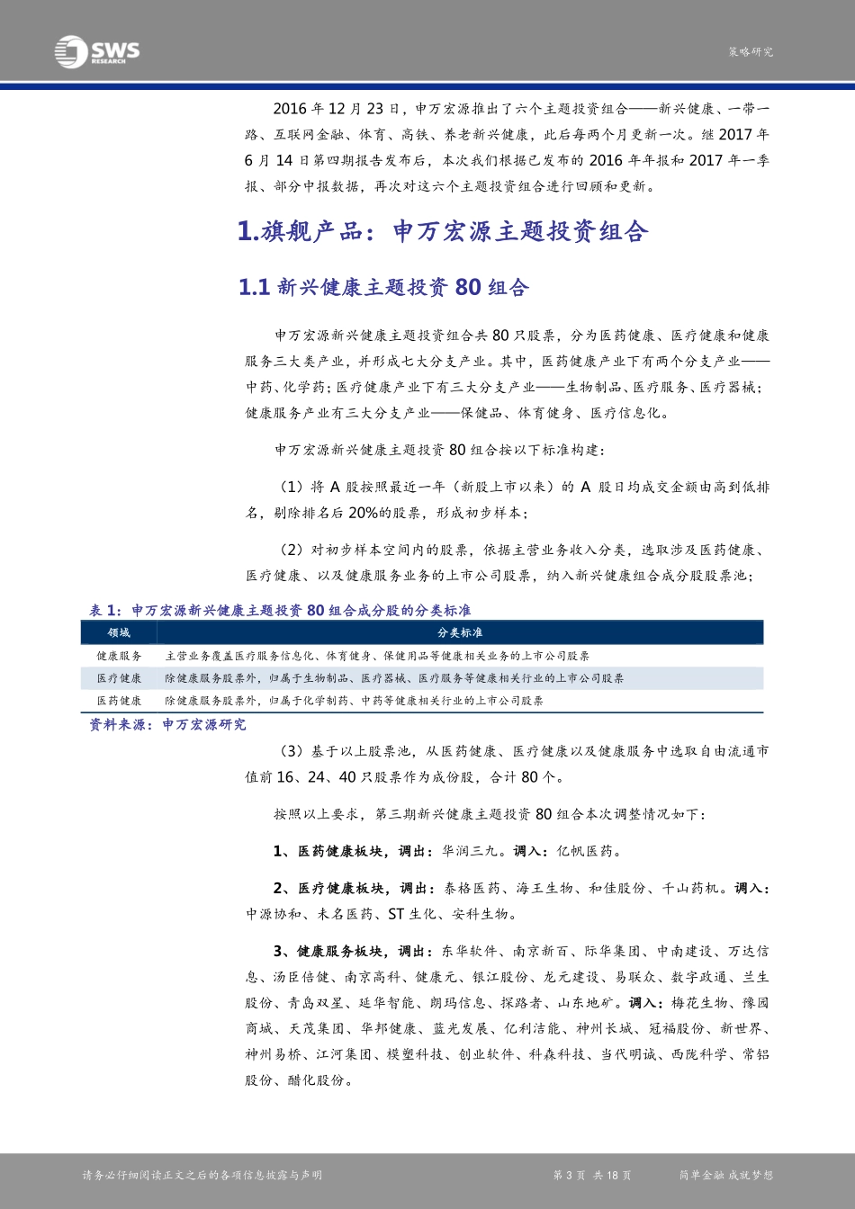 20170815-申万宏源-主题投资组合报告（第五期）：“一带一路”超跌反弹关注养老新兴健康.pdf_第3页