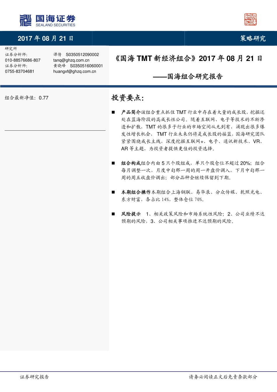 20170821-国海证券-国海组合研究报告：国海TMT新经济组合.pdf_第1页