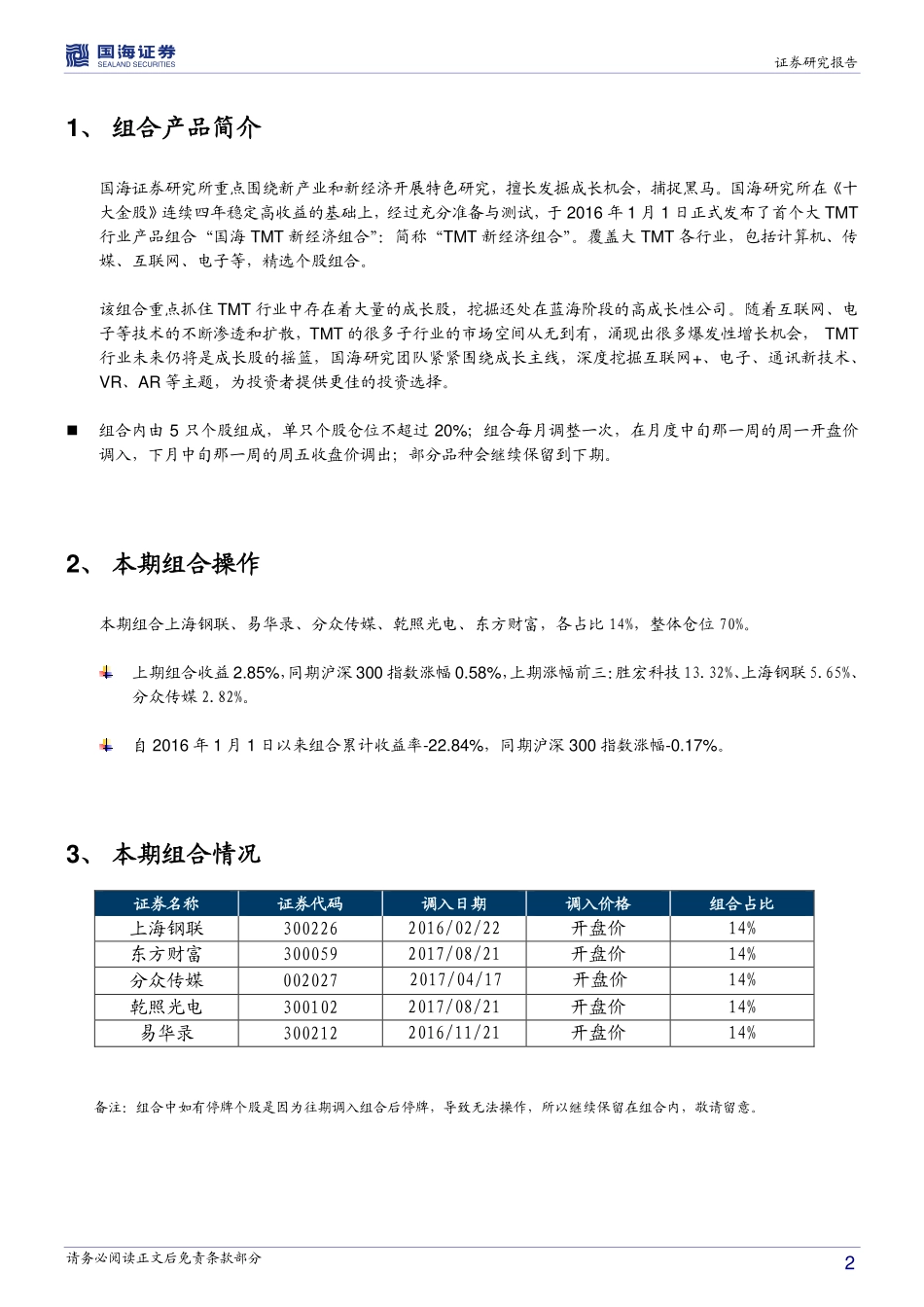 20170821-国海证券-国海组合研究报告：国海TMT新经济组合.pdf_第2页