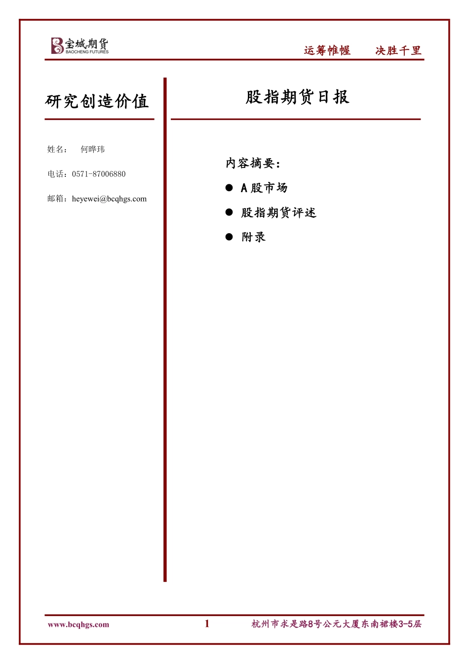 20170824-宝城期货-股指期货日报.pdf_第1页