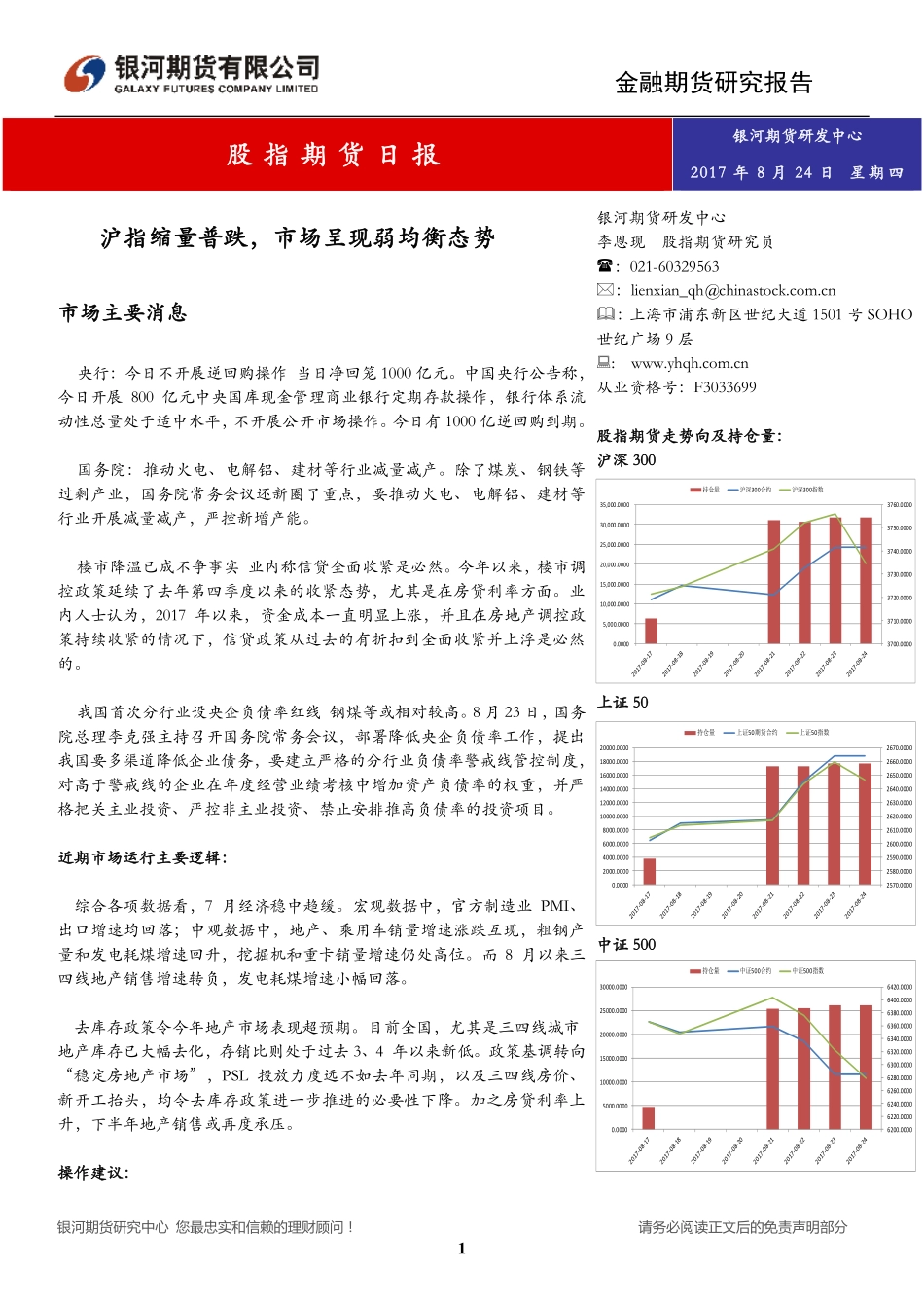 20170824-银河期货-股指期货日报：沪指缩量普跌市场呈现弱均衡态势.pdf_第1页