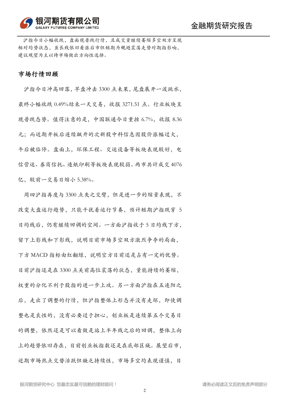 20170824-银河期货-股指期货日报：沪指缩量普跌市场呈现弱均衡态势.pdf_第2页