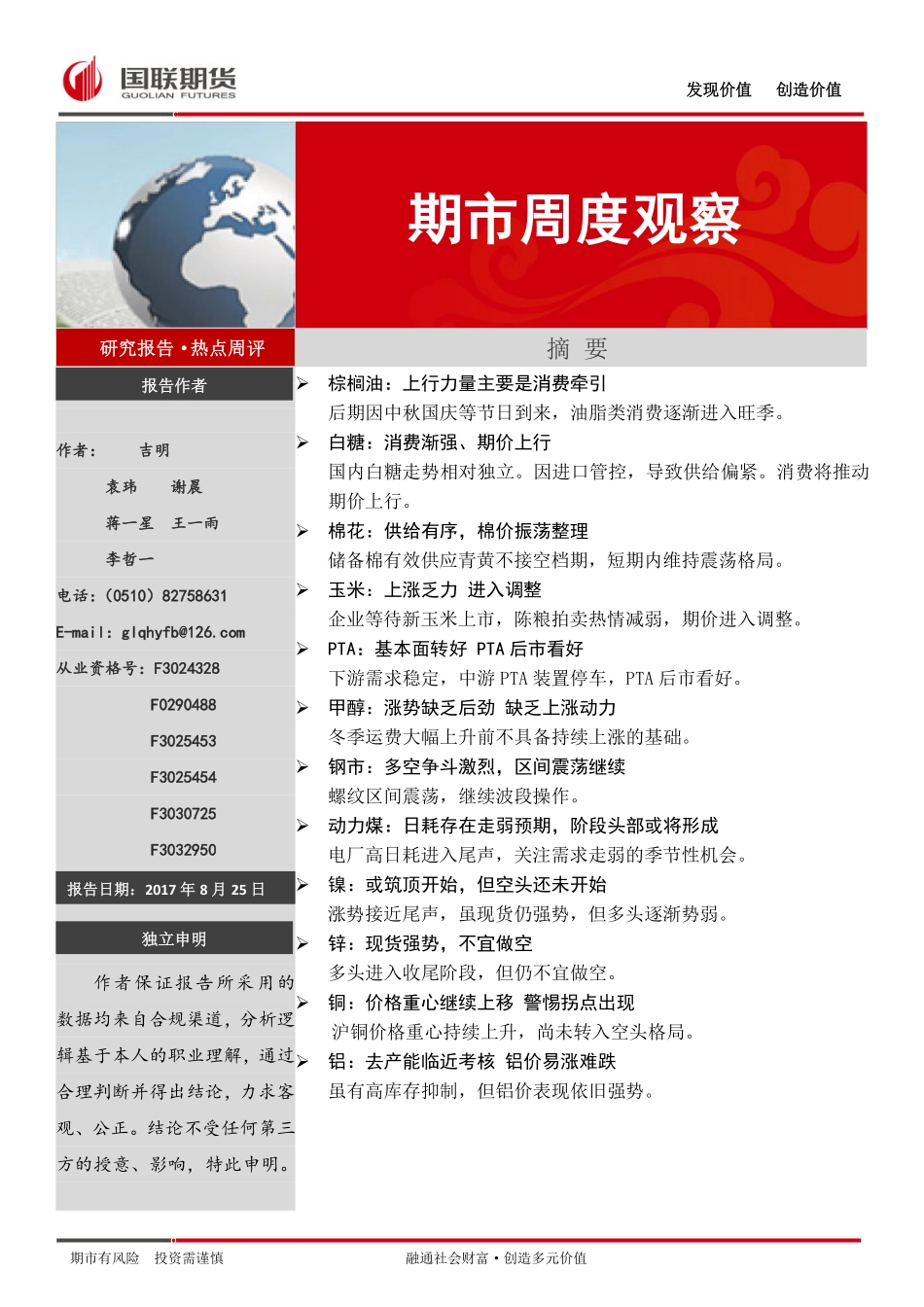 20170825-国联期货-期市周度观察.pdf_第1页