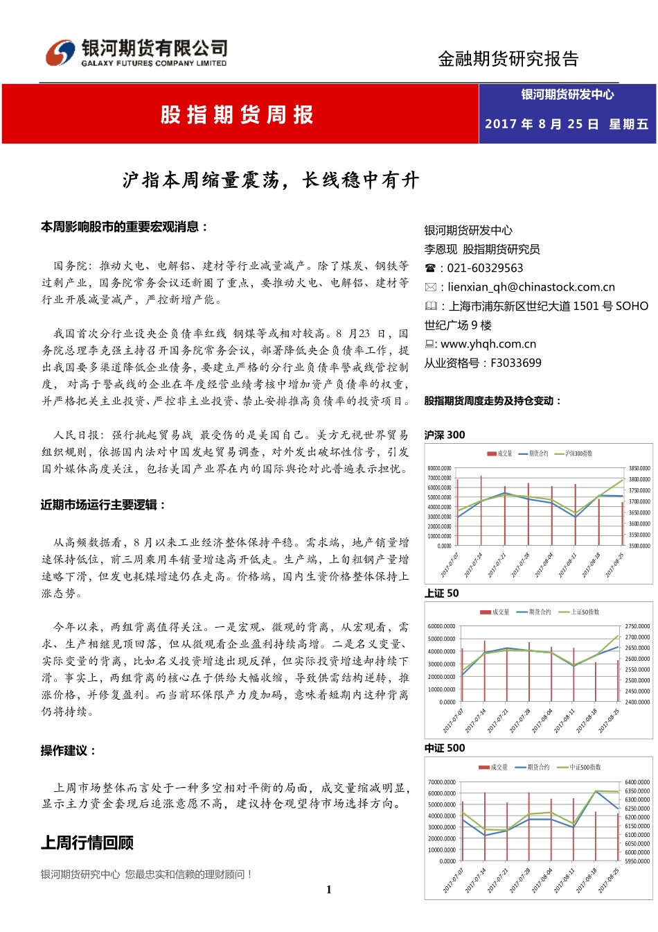 20170825-银河期货-股指期货周报：沪指本周缩量震荡长线稳中有升.pdf_第1页