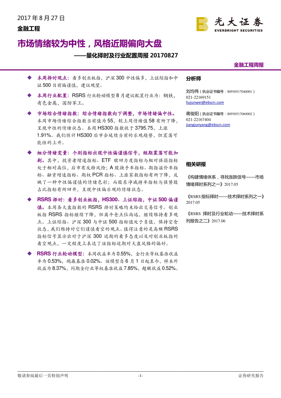 20170827-光大证券-量化择时及行业配置周报：市场情绪较为中性风格近期偏向大盘.pdf_第1页