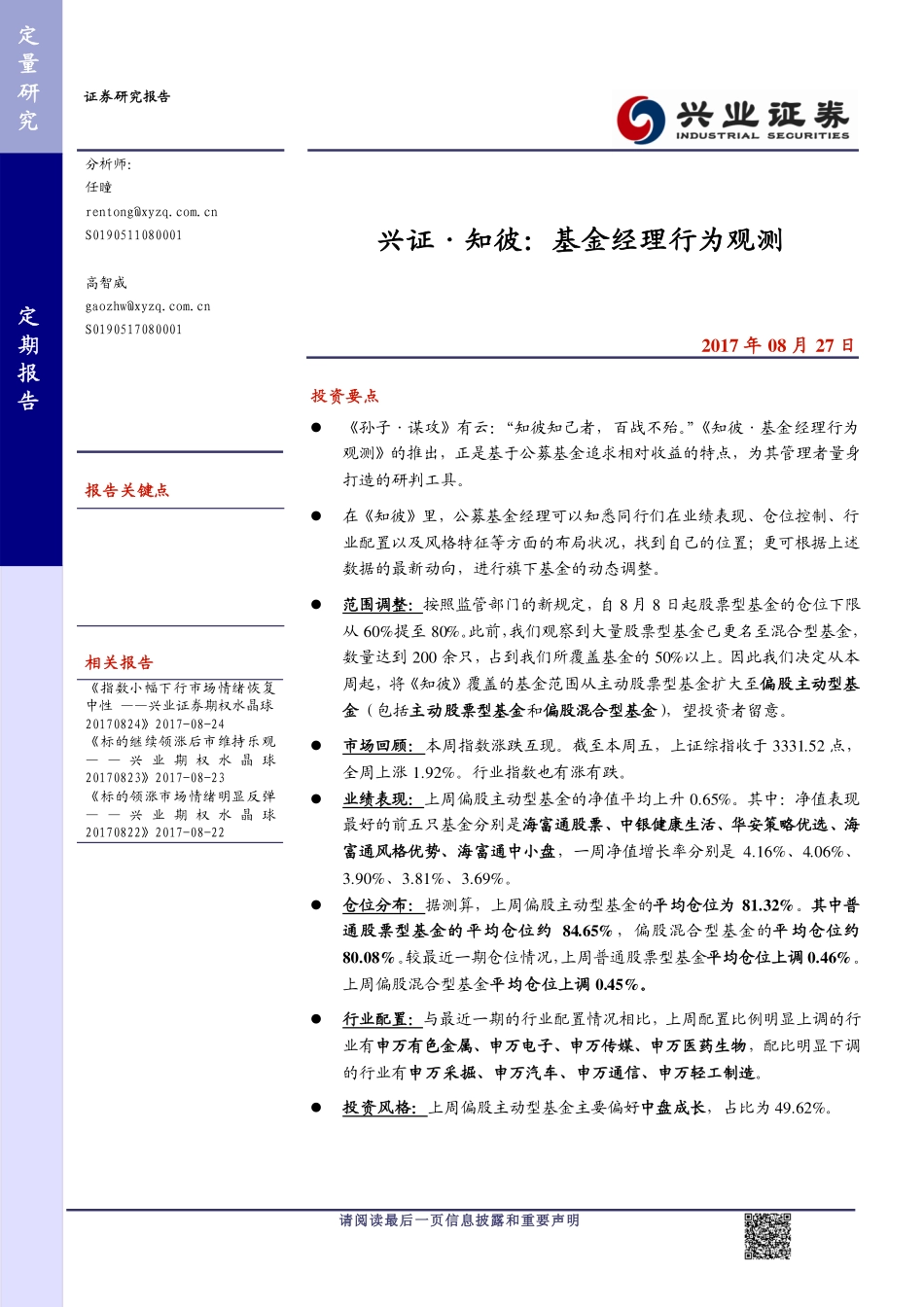 20170827-兴业证券-兴证·知彼：基金经理行为观测.pdf_第1页