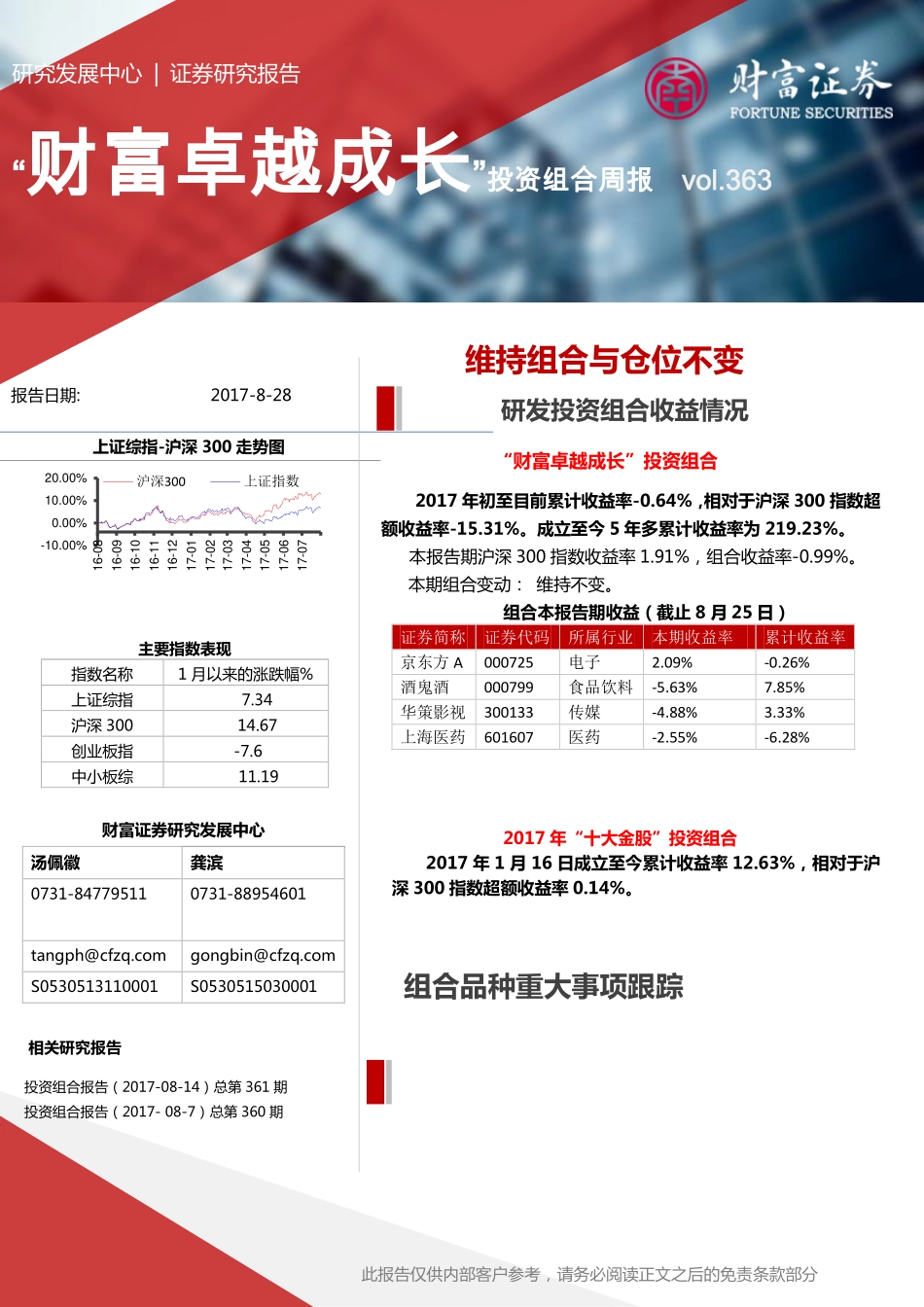 20170828-财富证券-“财富卓越成长”投资组合周报：维持组合与仓位不变.pdf_第1页