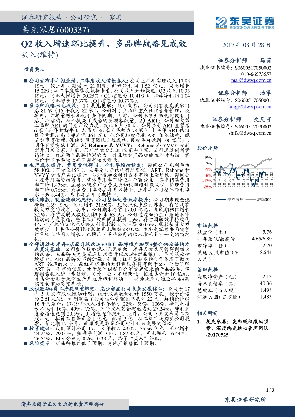 20170828-东吴证券-美克家居-600337.SH-Q2收入增速环比提升多品牌战略见成效.pdf_第1页
