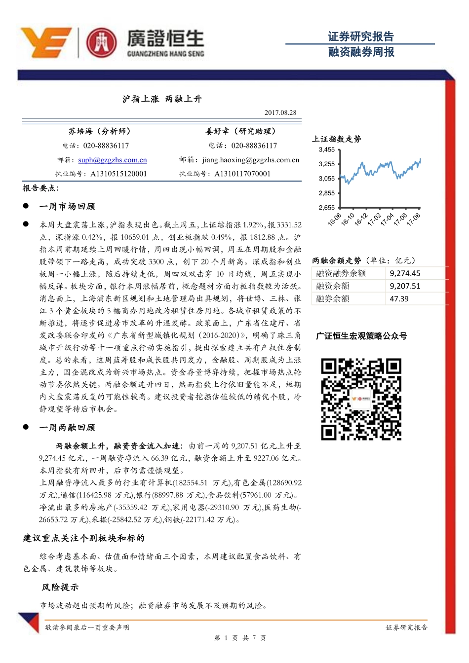 20170828-广证恒生-融资融券周报：沪指上涨 两融上升.pdf_第1页