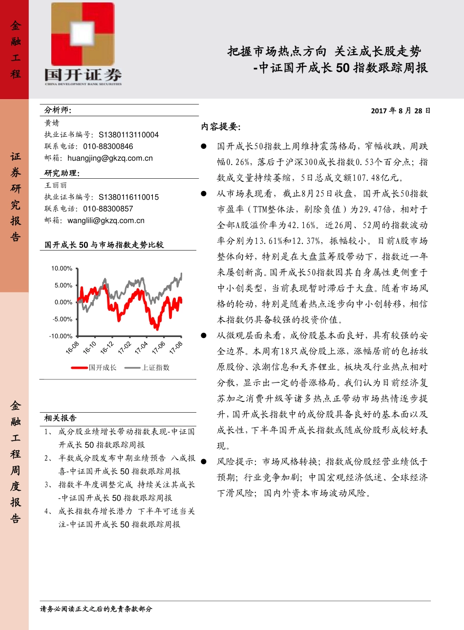 20170828-国开证券-中证国开成长50指数跟踪周报：把握市场热点方向 关注成长股走势.pdf_第1页