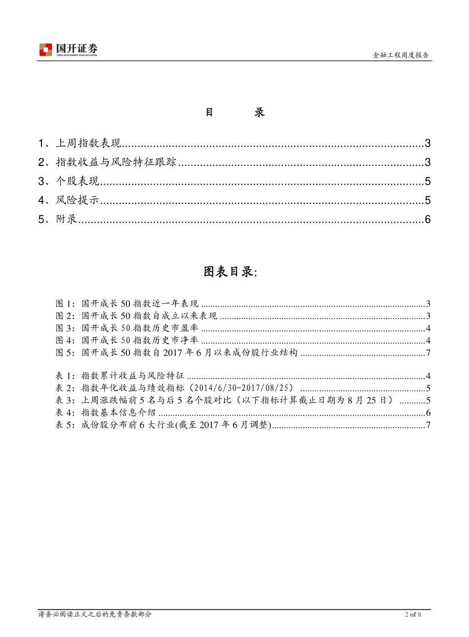 20170828-国开证券-中证国开成长50指数跟踪周报：把握市场热点方向 关注成长股走势.pdf_第2页