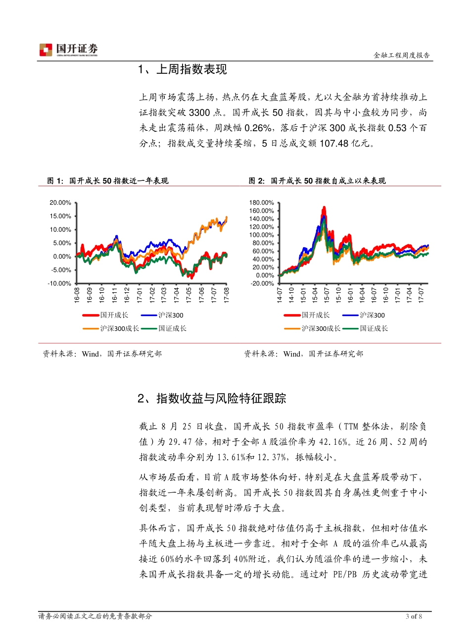 20170828-国开证券-中证国开成长50指数跟踪周报：把握市场热点方向 关注成长股走势.pdf_第3页