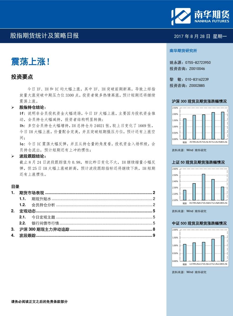 20170828-南华期货-股指期货统计及策略日报：震荡上涨！.pdf_第1页