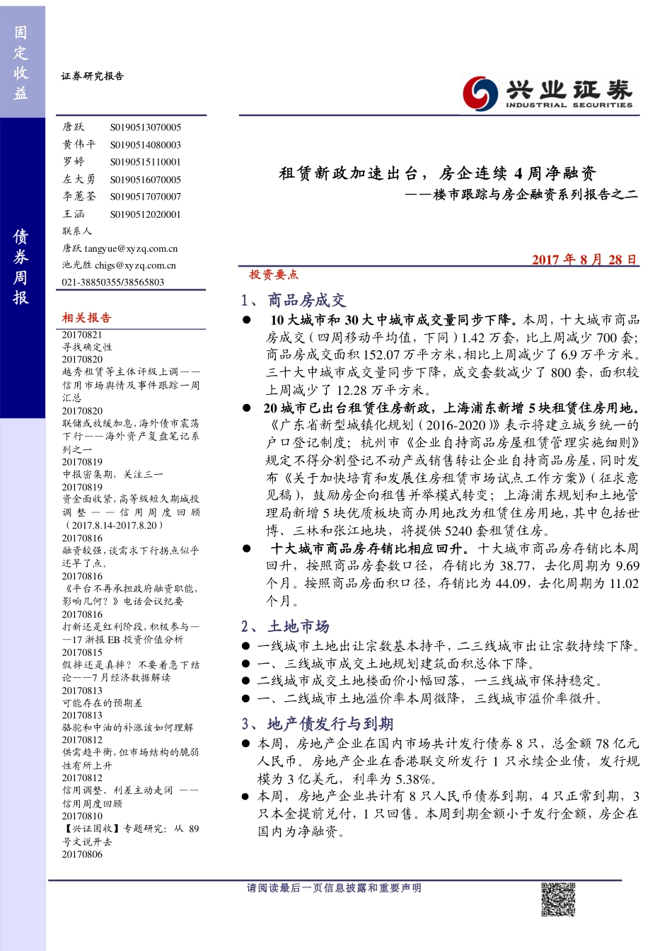 20170828-兴业证券-楼市跟踪与房企融资系列报告之二：租赁新政加速出台房企连续4周净融资.pdf_第1页