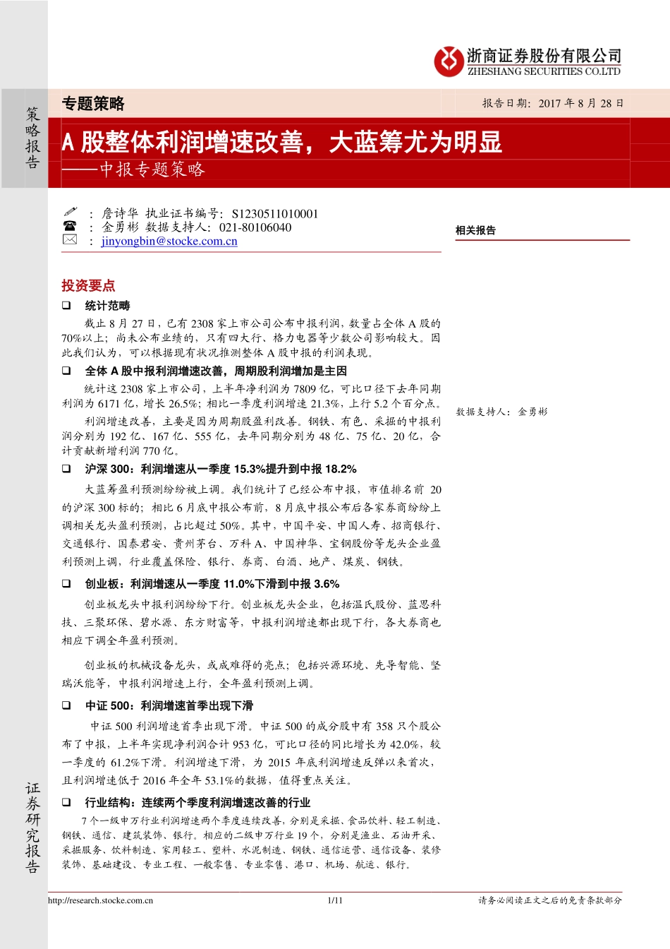 20170828-浙商证券-中报专题策略：A股整体利润增速改善大蓝筹尤为明显.pdf_第1页