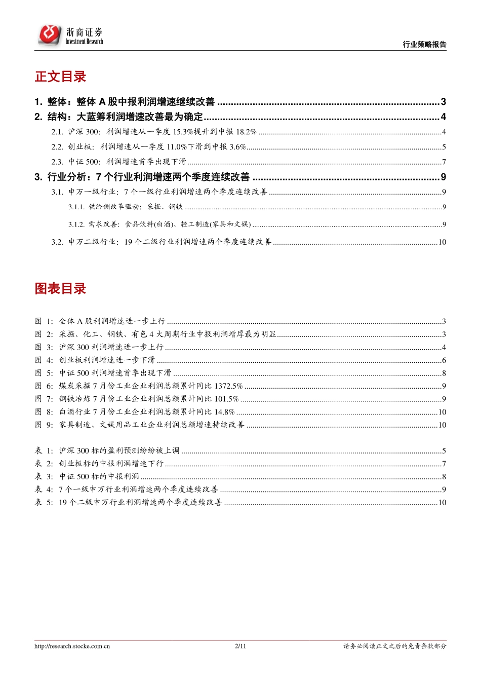 20170828-浙商证券-中报专题策略：A股整体利润增速改善大蓝筹尤为明显.pdf_第2页