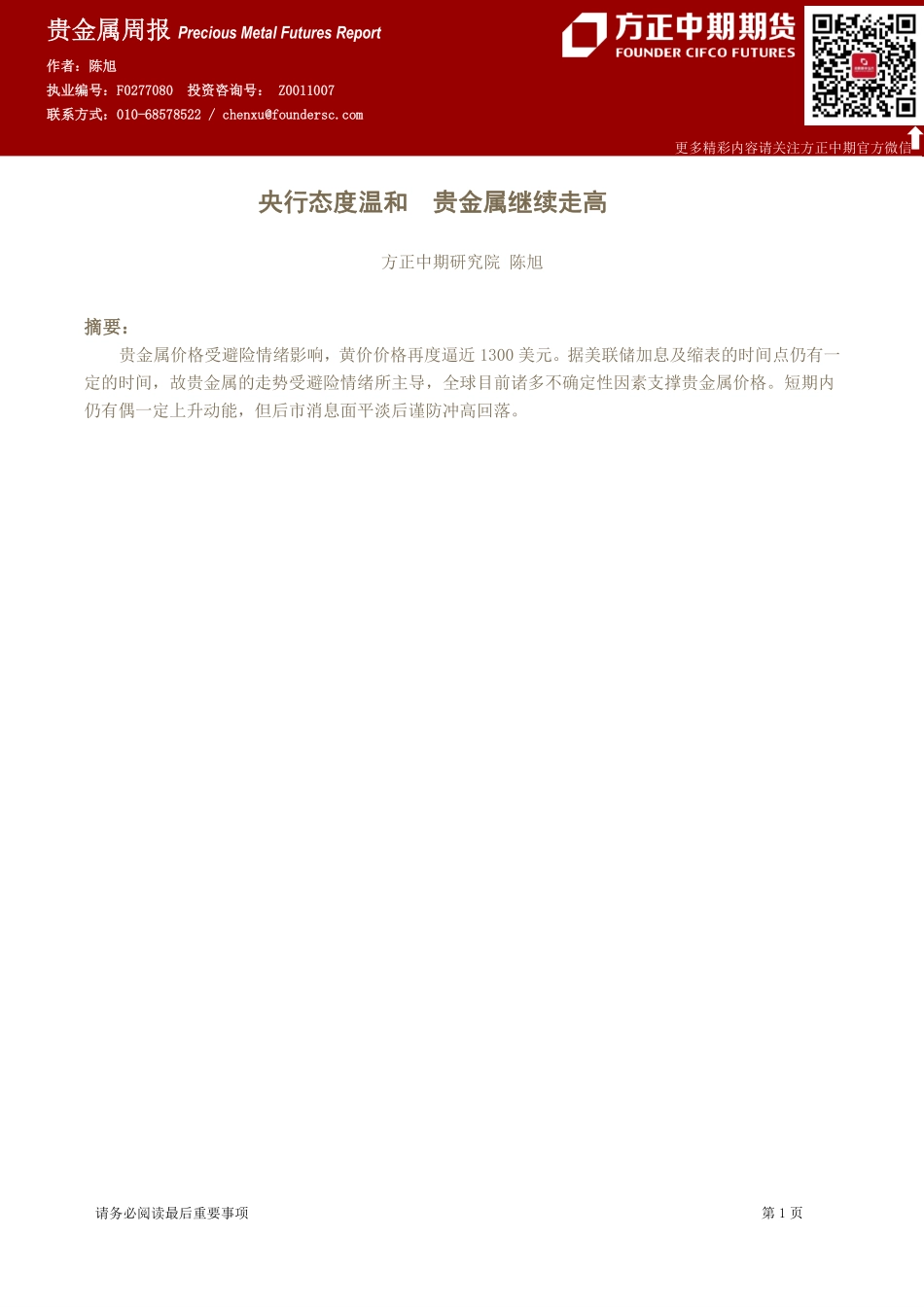 20170828-中期期货-贵金属周报：央行态度温和 贵金属继续走高.pdf_第1页