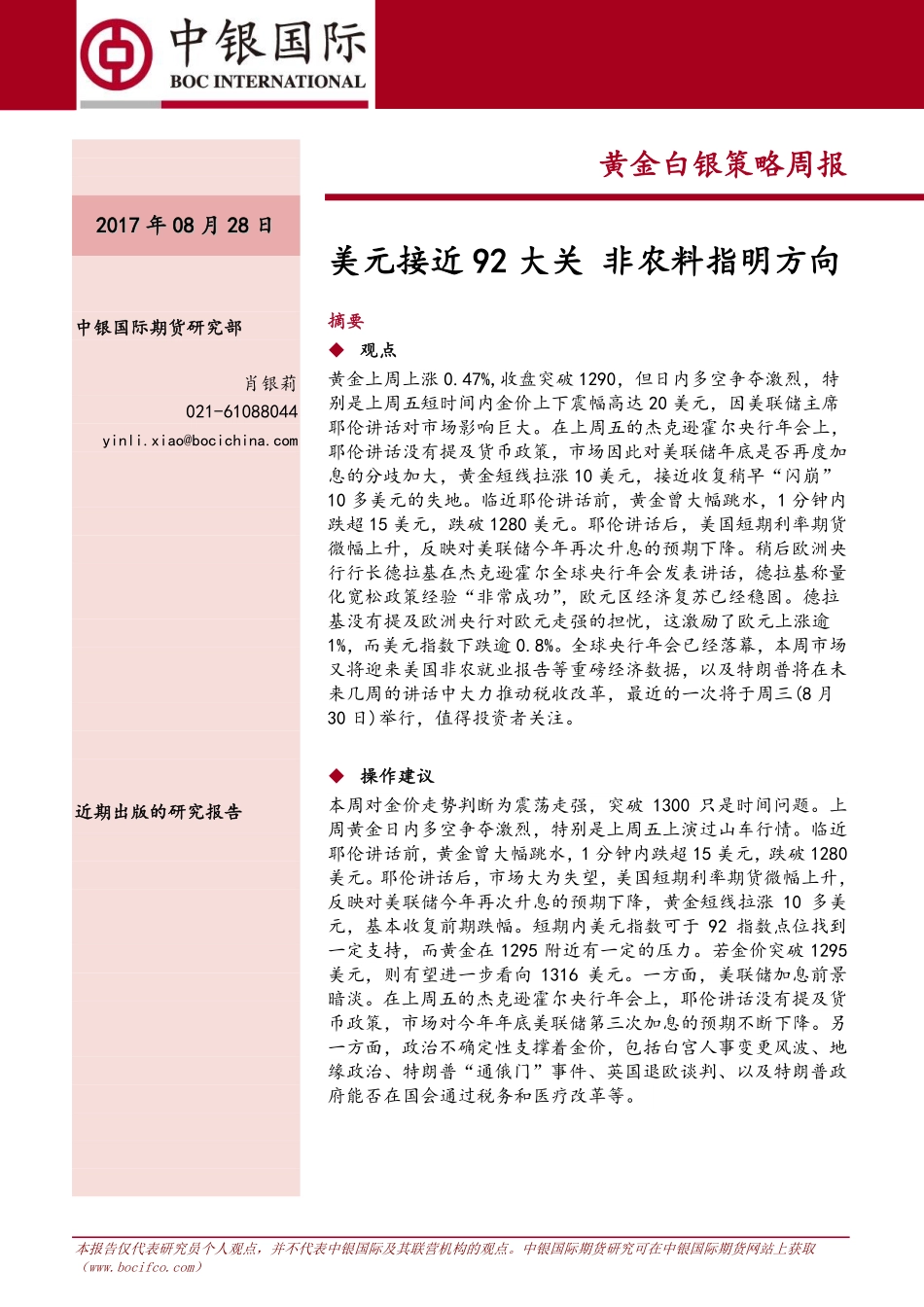 20170828-中银国际期货-黄金白银策略周报：美元接近92大关 非农料指明方向.pdf_第1页
