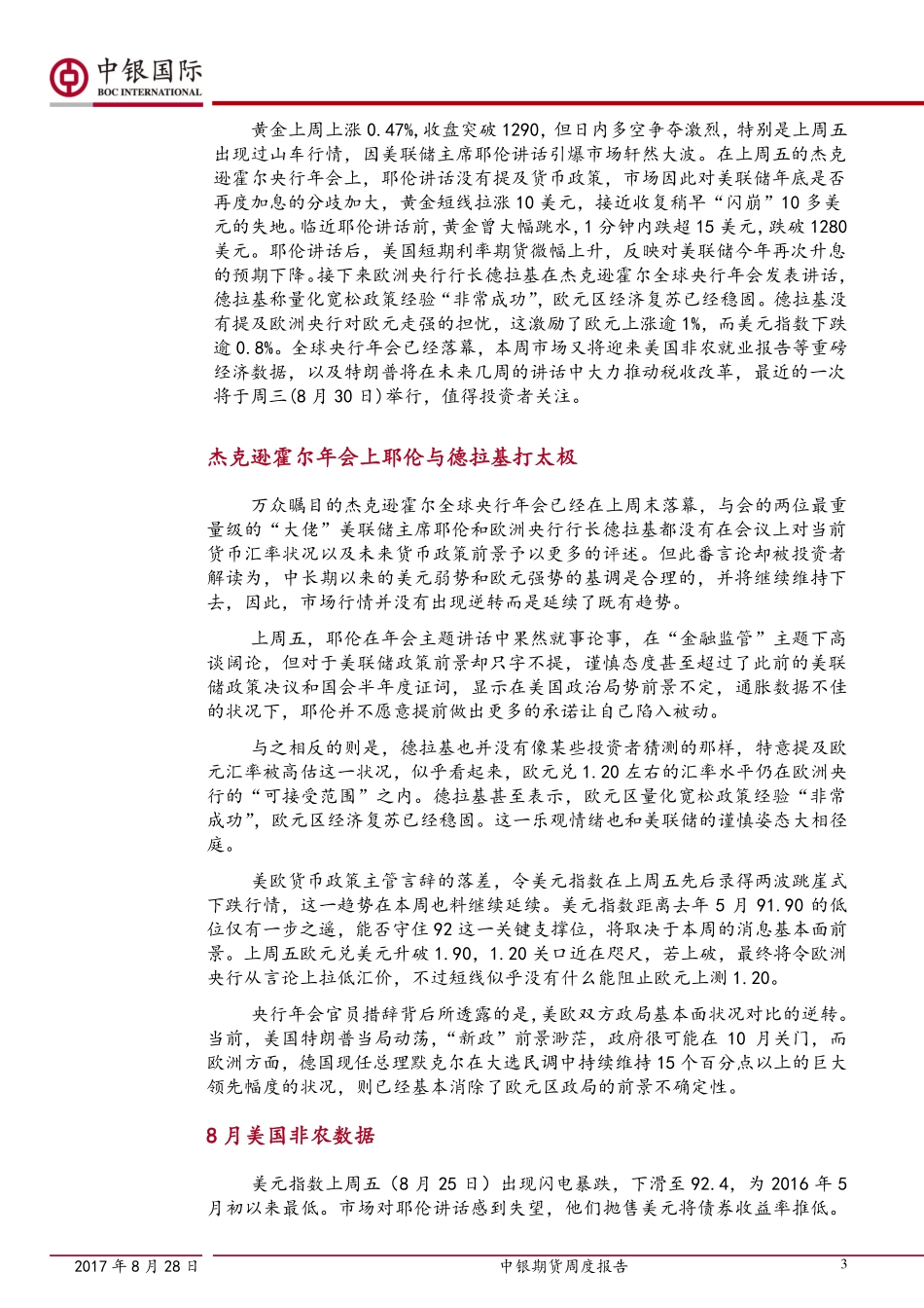 20170828-中银国际期货-黄金白银策略周报：美元接近92大关 非农料指明方向.pdf_第3页
