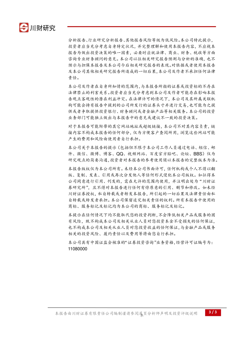 20170829-川财证券-基本金属行业日报：镍龙头企业上调电解镍2200元吨.pdf_第3页