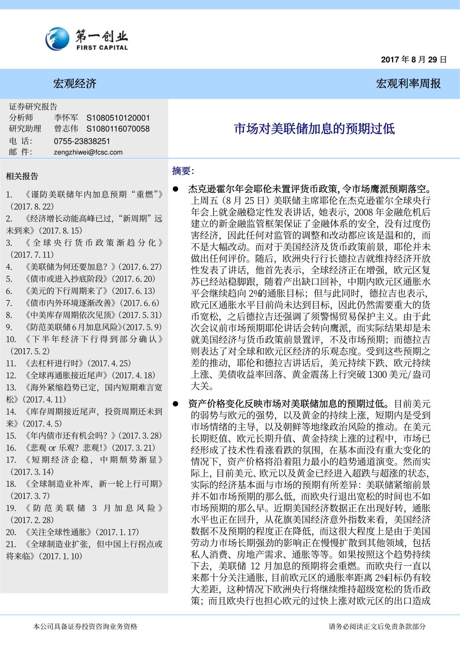 20170829-第一创业-宏观利率周报：市场对美联储加息的预期过低.pdf_第1页